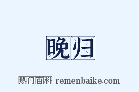 晚归是什么意思的图片